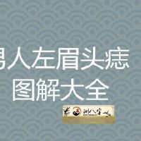 男人左眉头有痣详解全集