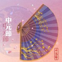 中元节放河灯放几个 遵循传统习俗和规制