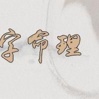 命中有多大财都早已注定的吗 如何知道自己有没有财运