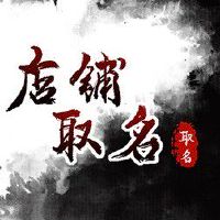 大码女装店铺个性名字 优雅新潮2022店铺最佳名字