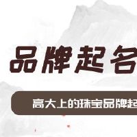 高大上的珠宝品牌起名大全