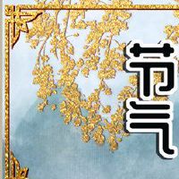 小暑三候分别是什么意思 指的是什么