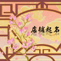 美妆店铺取名 文艺创意小店名