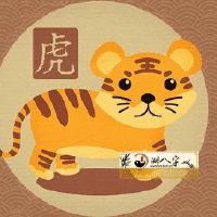 86年苦命虎婚姻运势怎样