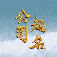 烧烤店名字大全 朗朗上口的烧烤名字