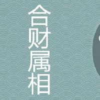 属相羊和虎合财吗