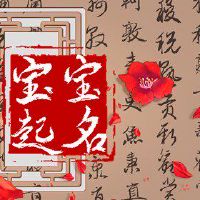 2022年7月27日农历六月二十九出生的宝宝好名分享和取名技巧