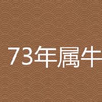 73年属牛女49岁2022年的运势怎样
