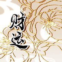 石榴木命怎么改变财运合运程 避不利命格戴吉祥物品