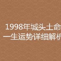 1998年城头土命属虎人运势详尽分析