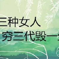 娶三种女人,穷三代毁一生