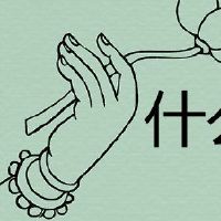 女人有腰眼吗?旺夫有腰眼吗?