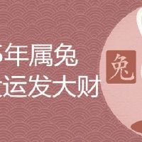 75年属兔什么时候行大运发大财
