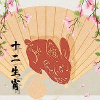 正月属兔的女人一生财运 整体运势较理想