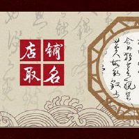 文具店店名用什么最合适 文化气息的店名推荐