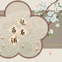 旺生意的名字店铺名字 有气势的店铺名称