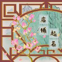 宝宝童装店名字大全 有吉祥兆头的店名推荐