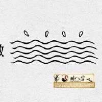 已婚女性梦见水清澈