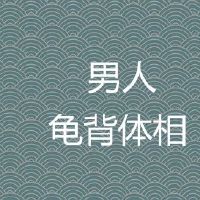 男性龟背相对运势有什么影响?