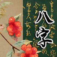 炉中火命的事业怎么样 事业多发达旺盛