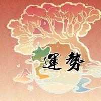 女命婚姻幸福的八字格局 享受美满甜蜜的婚姻生活