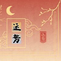 有福气的八字 福气深厚享福之命