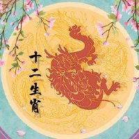 属龙人一生桃花运爆棚 条件优渥有佳缘