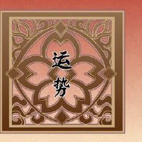 婚姻好的女命八字 一生中得到丈夫的尊重宠爱