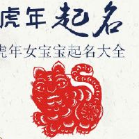 虎年出生的女宝宝名字大全