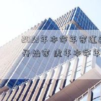 在2022年,今年穿着红色衣服的年份将开始穿着今年的一年,今年我们穿红色多长时间?
