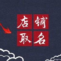 好听的甜品店名 味道好吃又优美的店名称