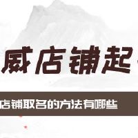 店铺取名的方法有哪些 店铺取名要注意的问题
