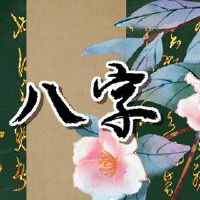 天上炉中火和大海水命的财运事业 财运亨通事业顺利