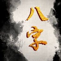 旺丈夫事业的八字 助力丈夫事业上升家庭兴旺