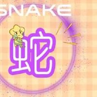 近七天生肖蛇周运势2022(6.27-7.3)