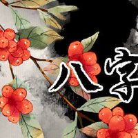 哪些八字的女人事业很旺 头脑聪慧职场女强人