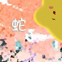 属蛇手机号后四位什么组合好 数字吉祥相合即可