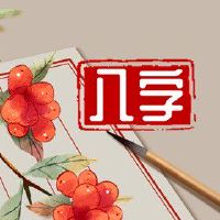 八字看正缘分 避开桃花劫迎接正缘桃花