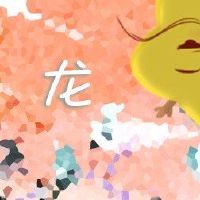 属龙偏财方位 财源滚滚吐纳万物