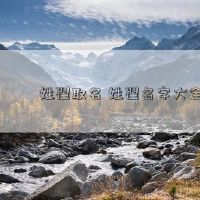 The name Zhai Zhai Name Zhai Name Daquan