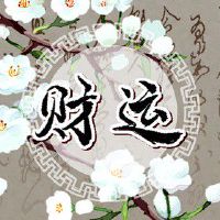 今日财神方位 2022年7月24日农历六月二十六