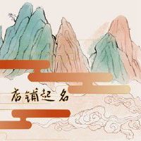 烧烤店名取名大全 通俗易懂有烟火气