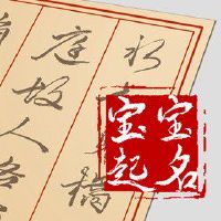 姓李缺火缺土男孩名字 补齐五行平衡运势