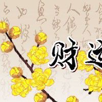 卧室摆什么招财 吉祥如意招财辟邪