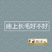 痣上长毛怎么样