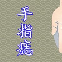 女人手指头长痣详解高清大图