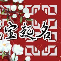 2022年10月5日农历九月初十出生的宝宝取名 壬寅年宝宝儒雅学名