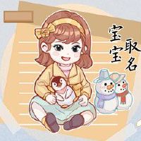 姓王的虎宝宝女孩名字大全免费 虎年顺口大气的女宝名字