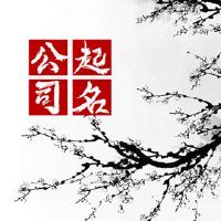 好听有财运的公司名字大全 财运公司取名推荐