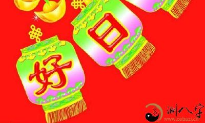 探秘时光择吉日之从四柱日支自明黄历吉日的方法